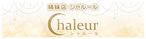 姉妹店 Chaleur（シャルール）