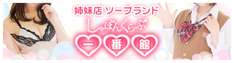 姉妹店 しゃぼんくらぶ